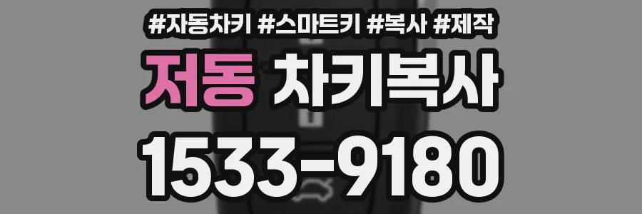 저동 차키복사