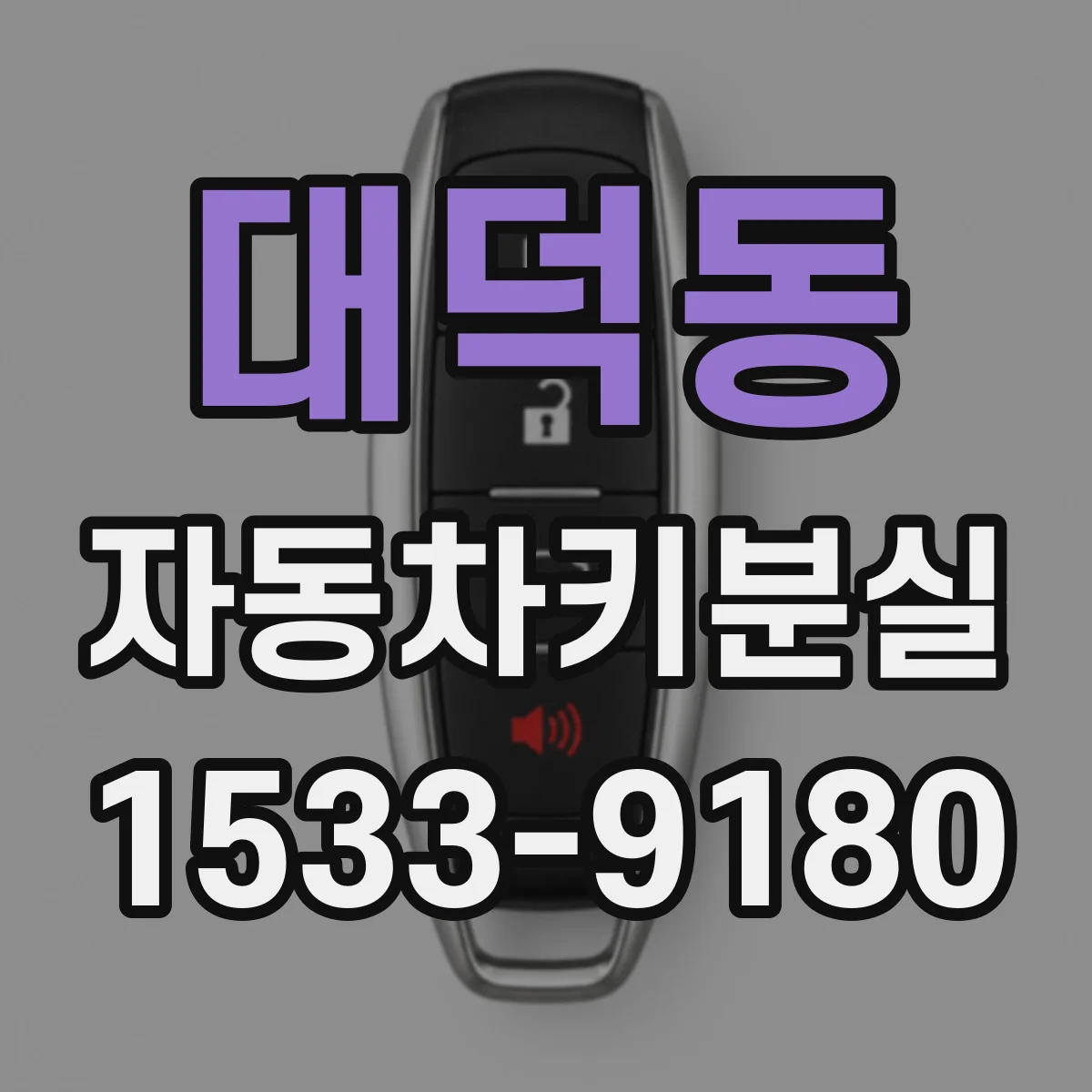 대덕동 자동차키분실