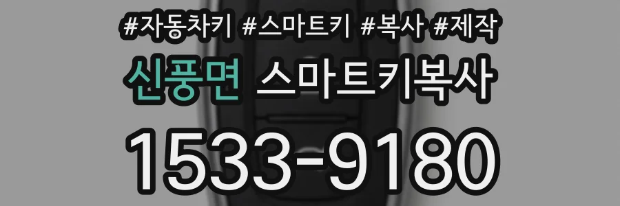 신풍면 스마트키복사