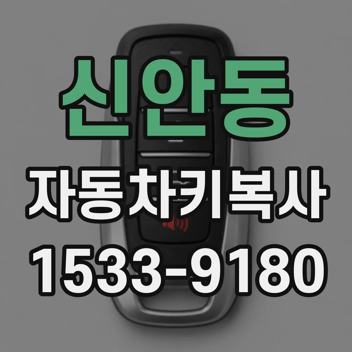 신안동 자동차키복사