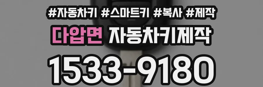 다압면 자동차키제작