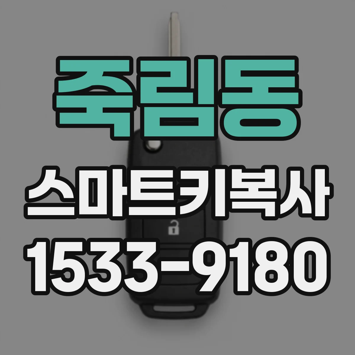 죽림동 스마트키복사