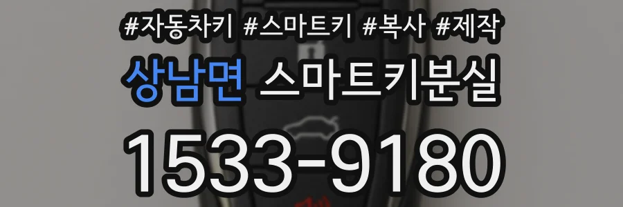 상남면 스마트키분실