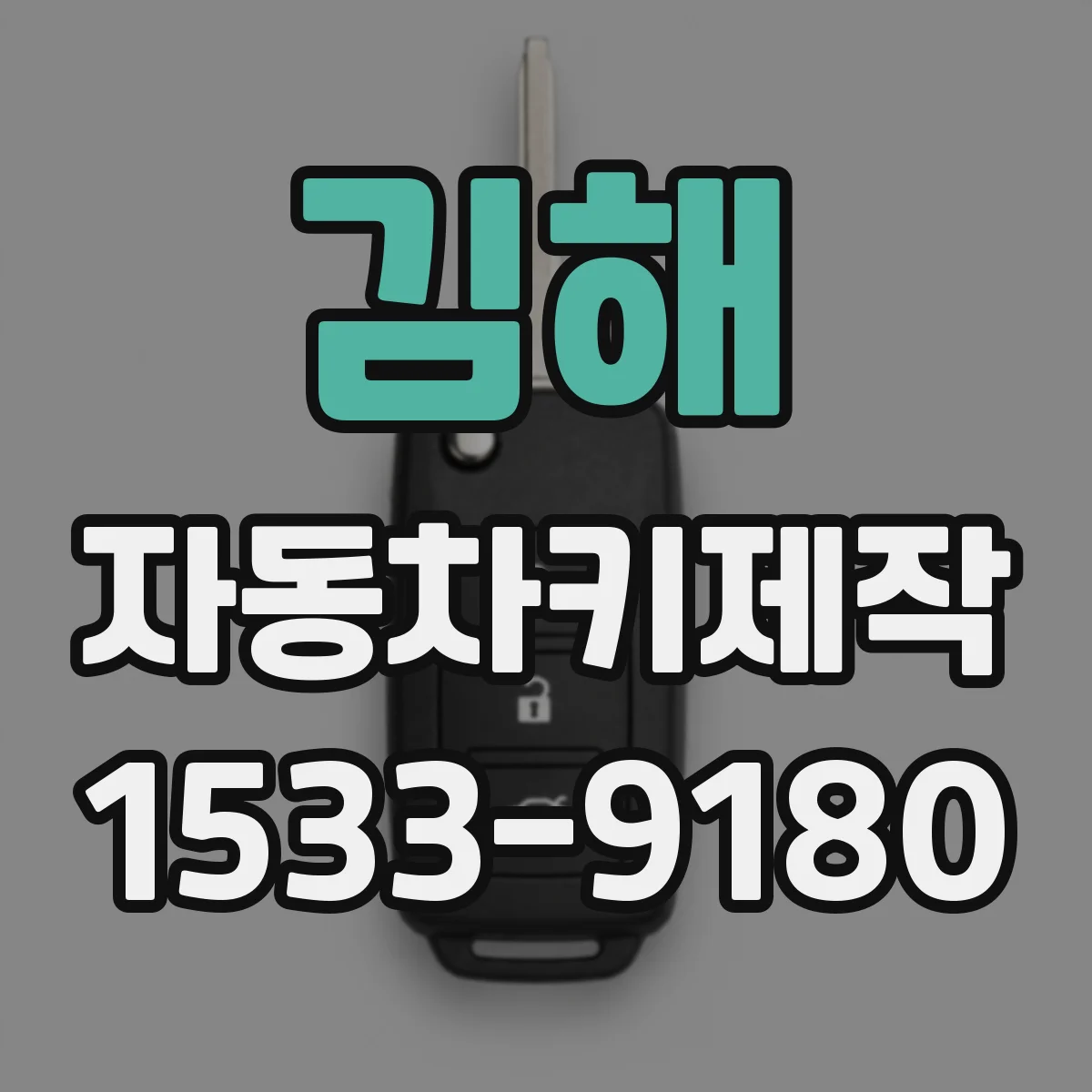 김해 자동차키제작