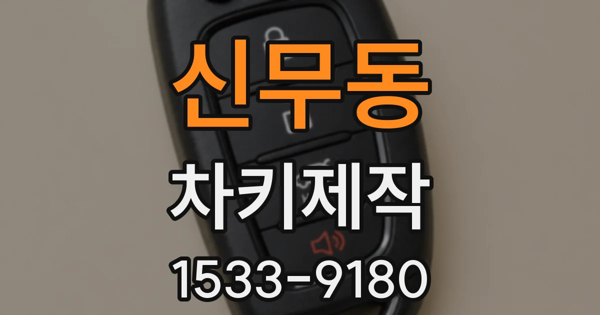 신무동 차키제작