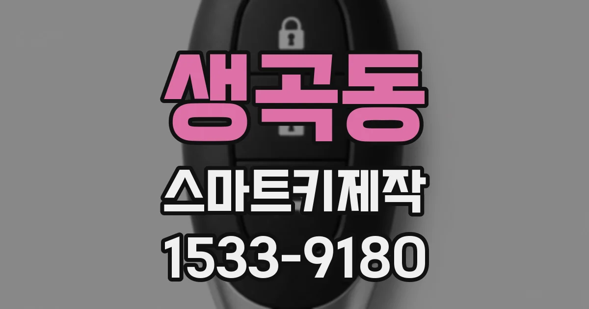 생곡동 스마트키제작