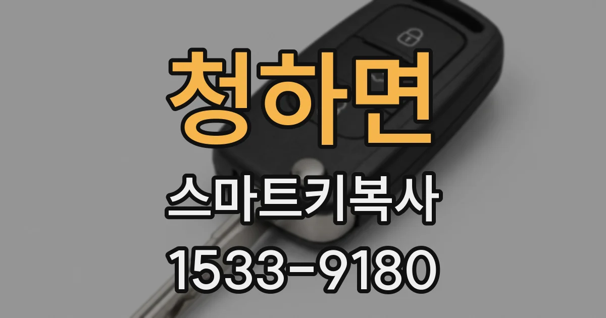 청하면 스마트키복사
