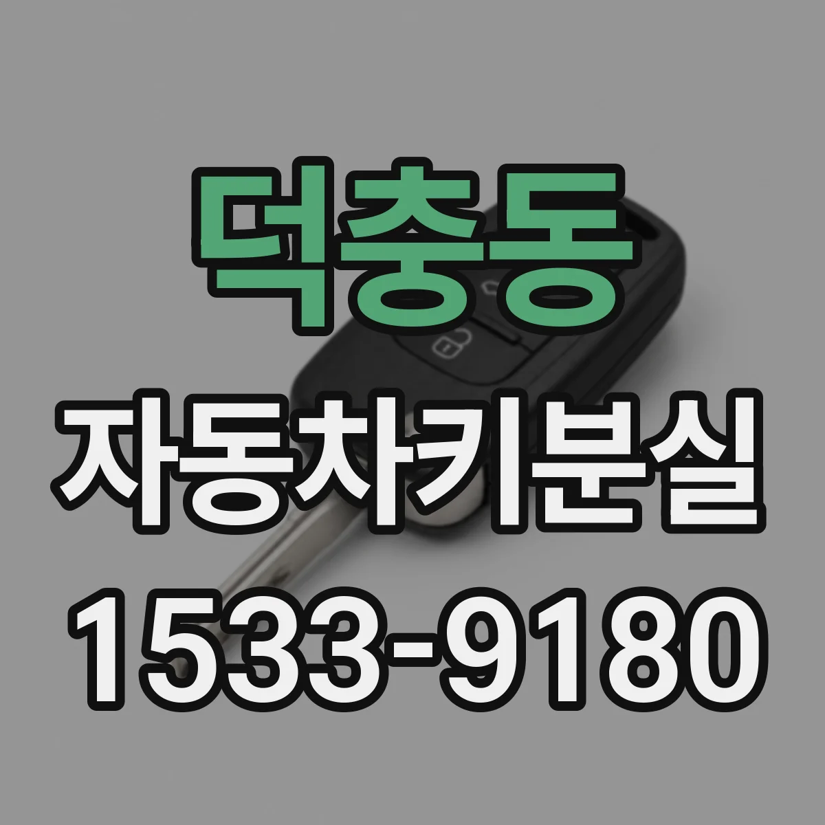 덕충동 자동차키분실