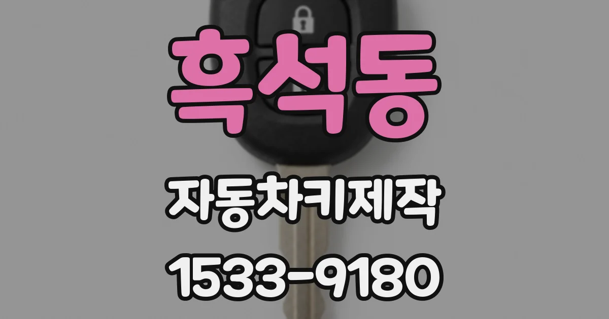 흑석동 자동차키제작