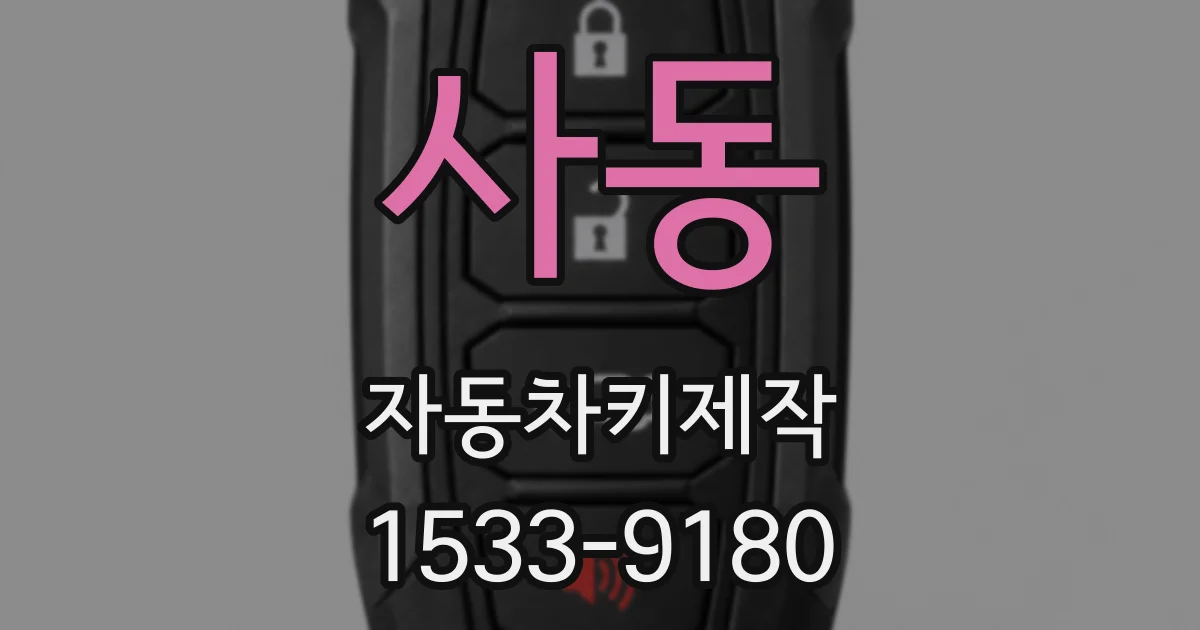 사동 자동차키제작