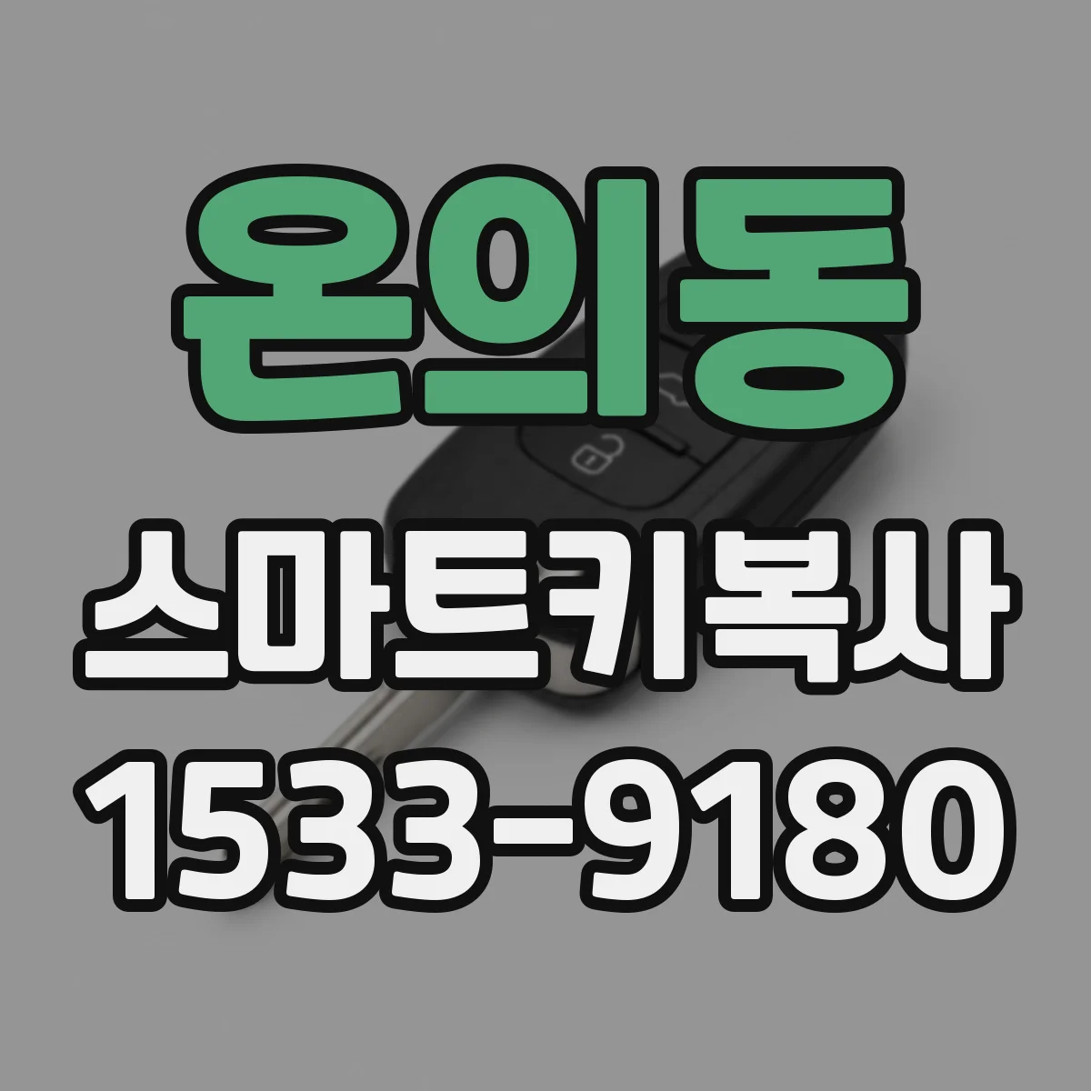 온의동 스마트키복사