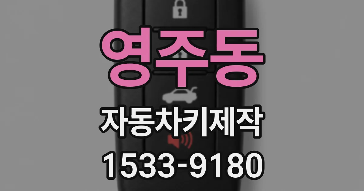 영주동 자동차키제작