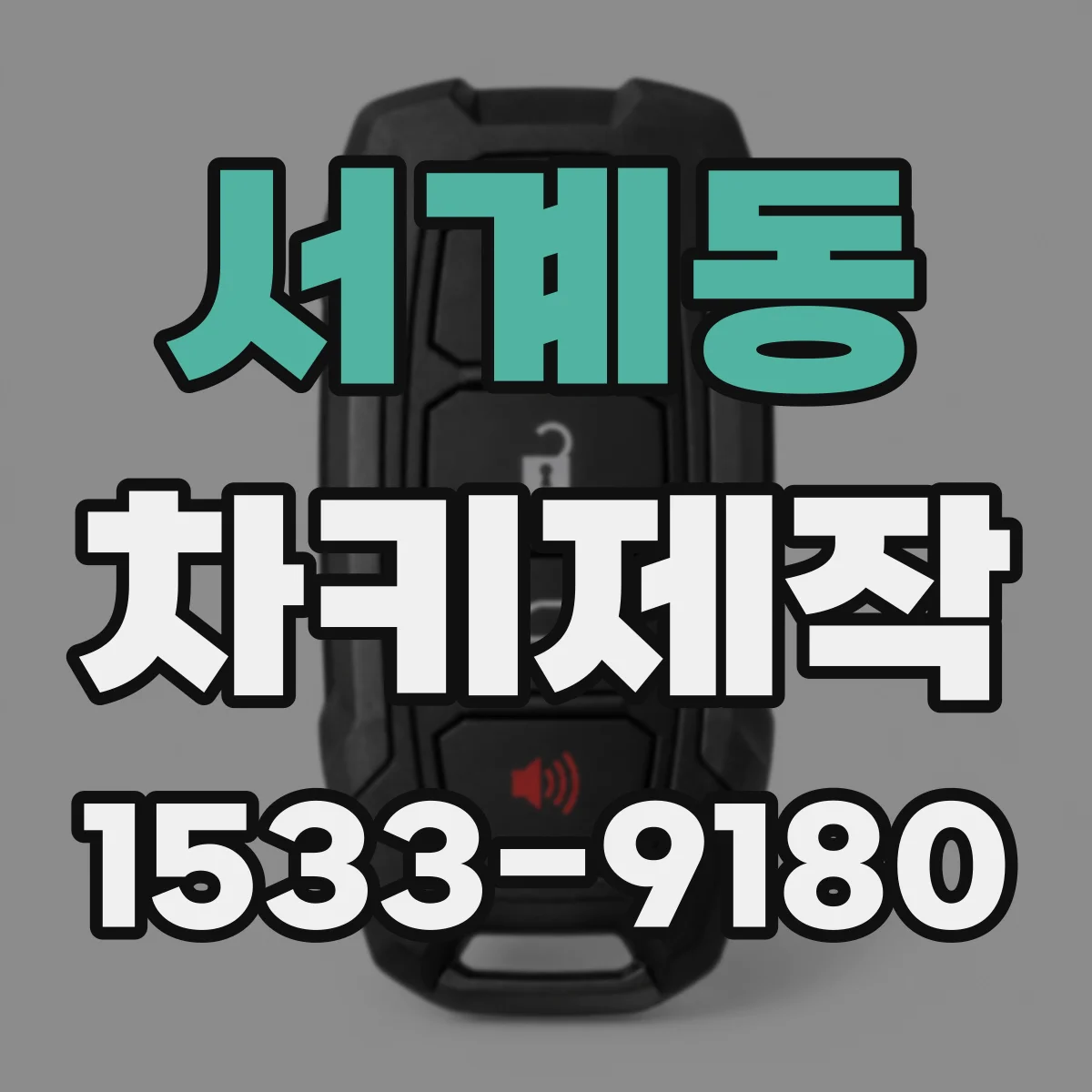 서계동 차키제작