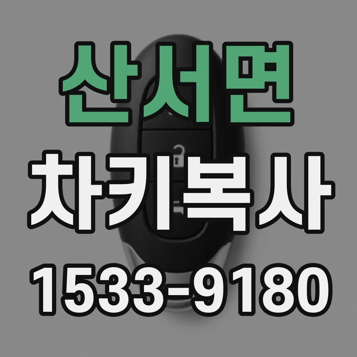 산서면 차키복사