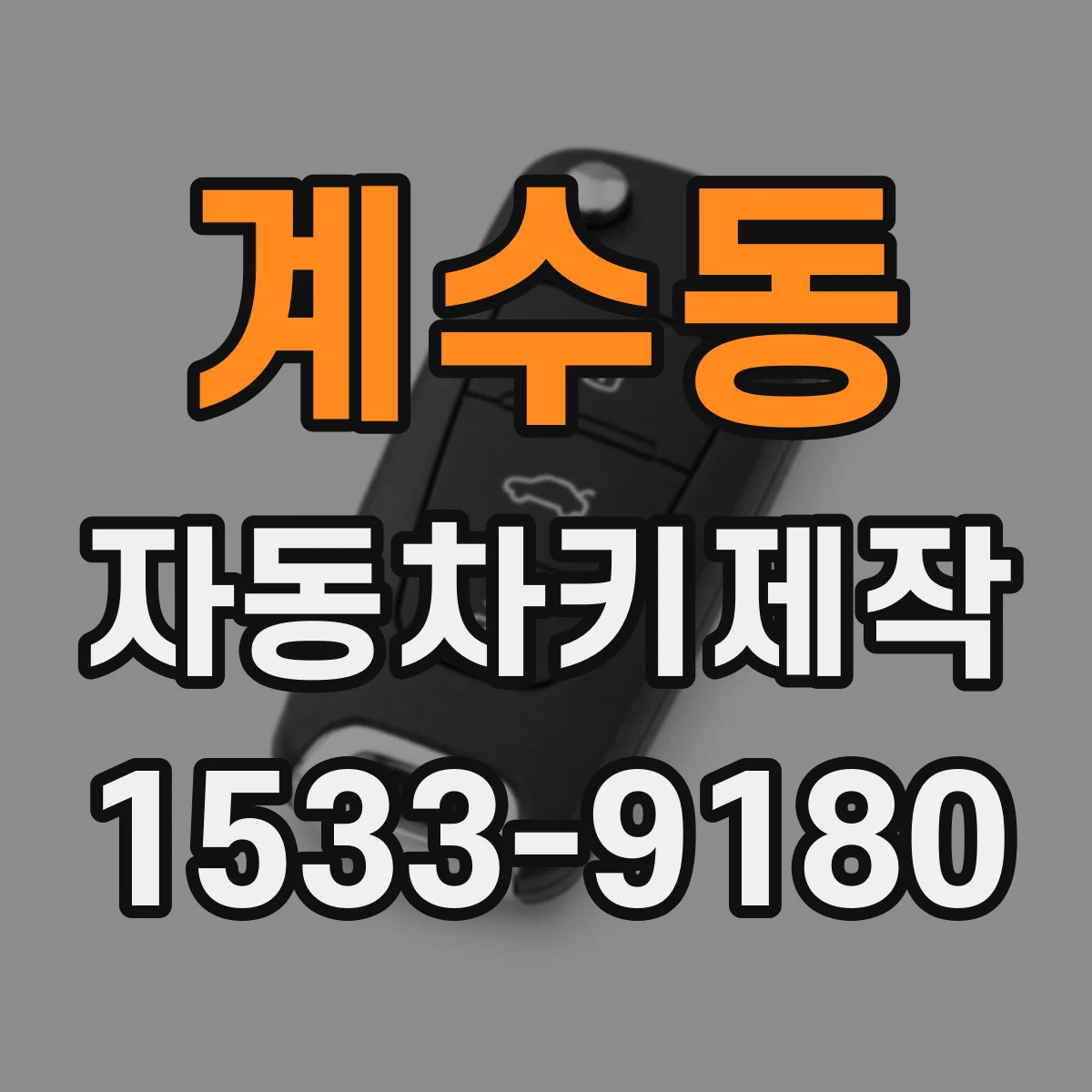 계수동 자동차키제작