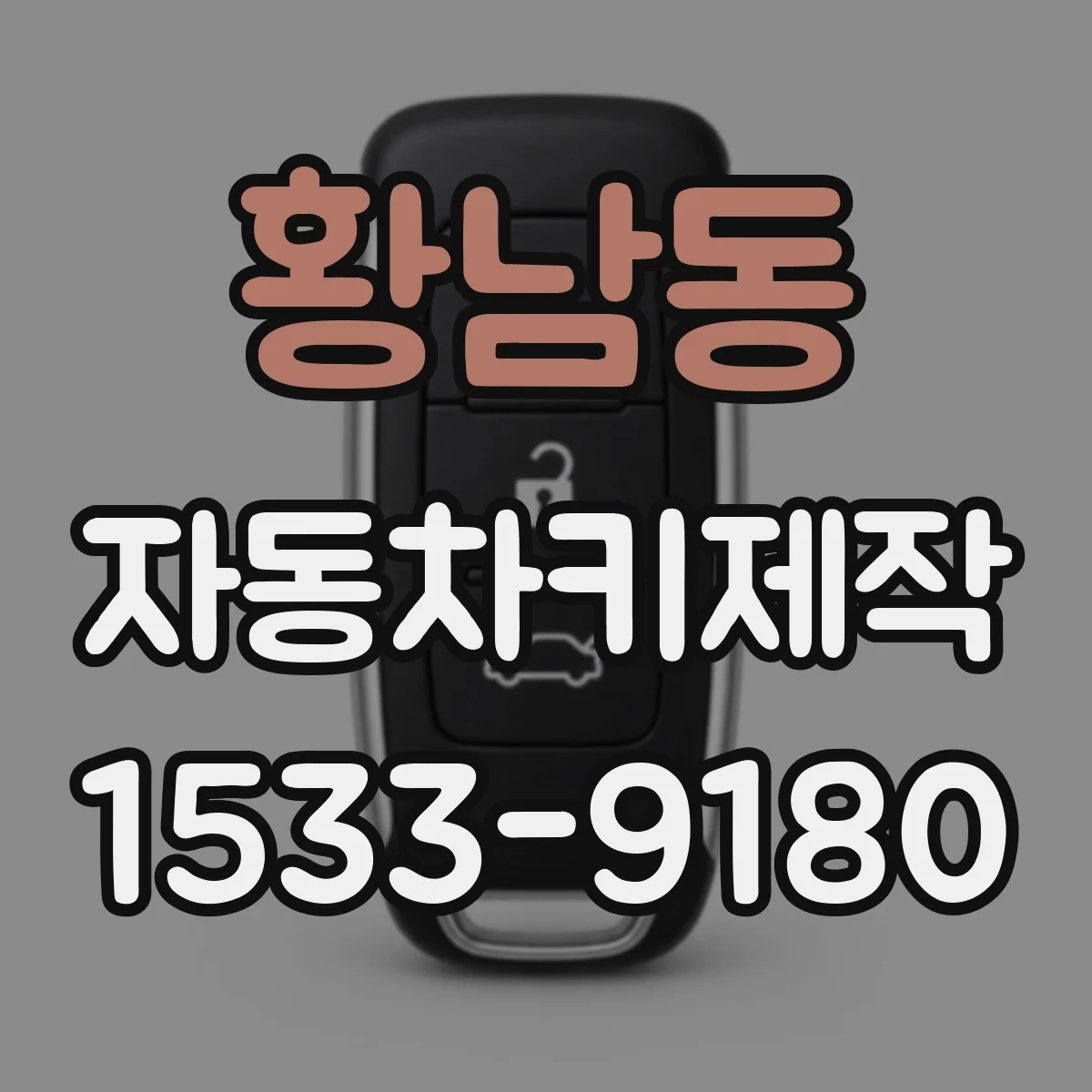 황남동 자동차키제작