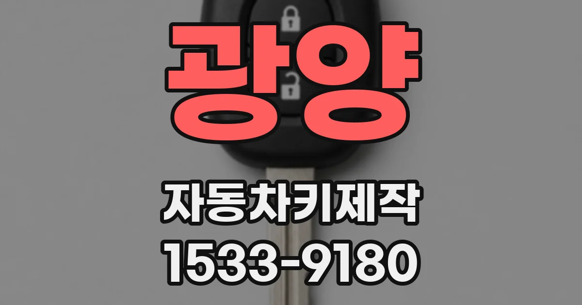 광양 자동차키제작