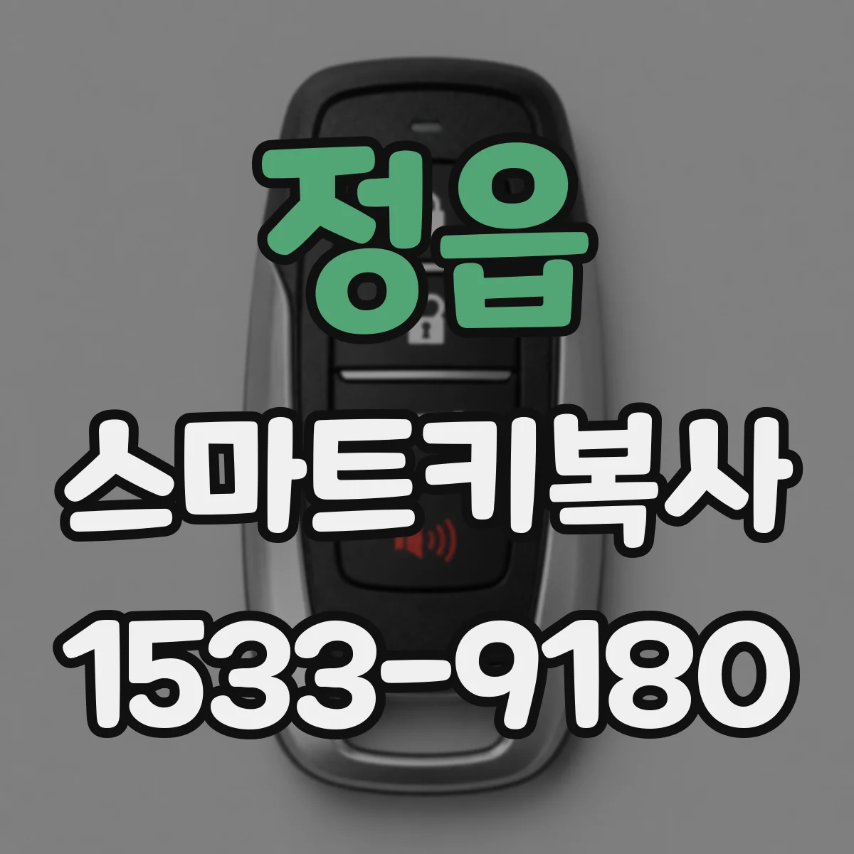 정읍 스마트키복사