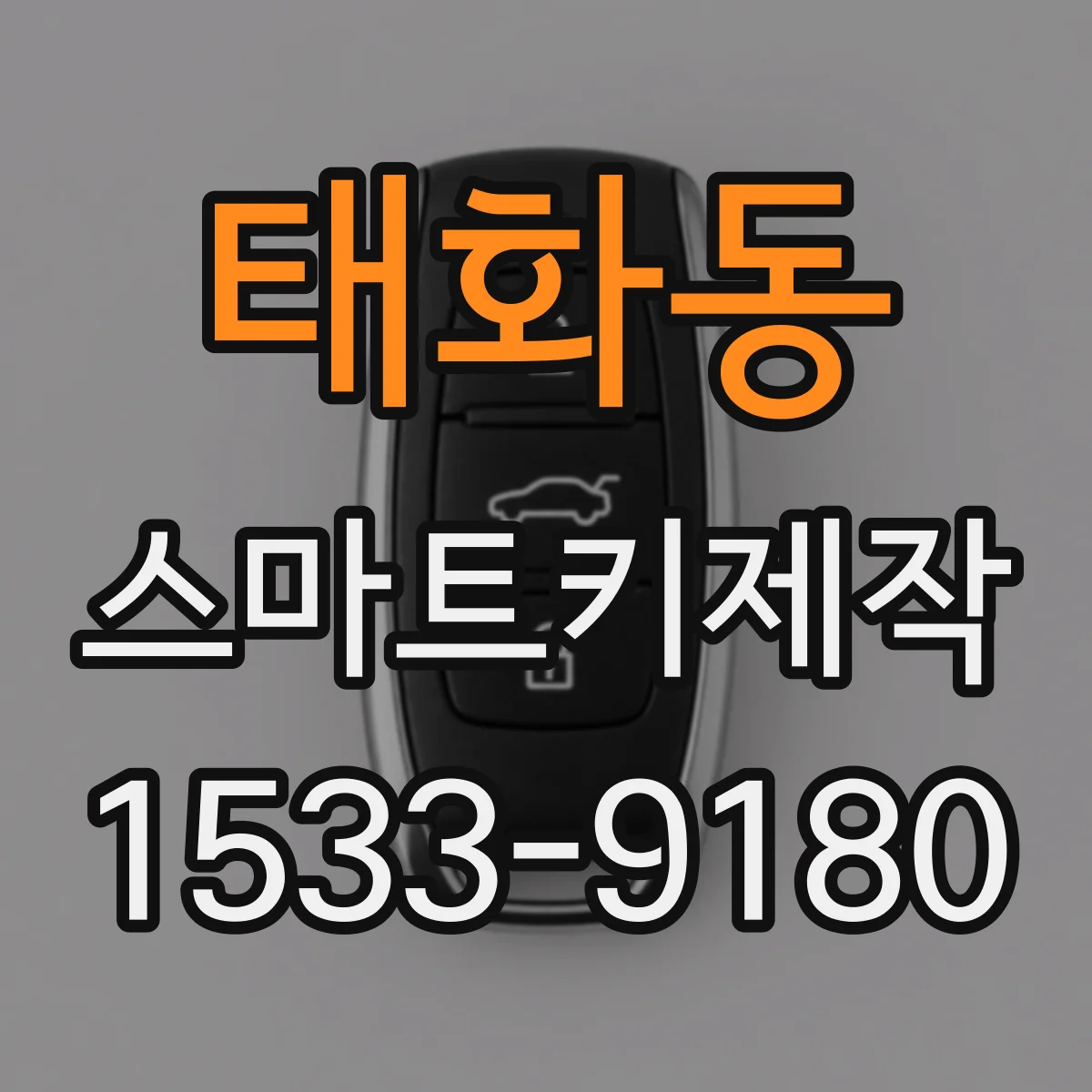 태화동 스마트키제작