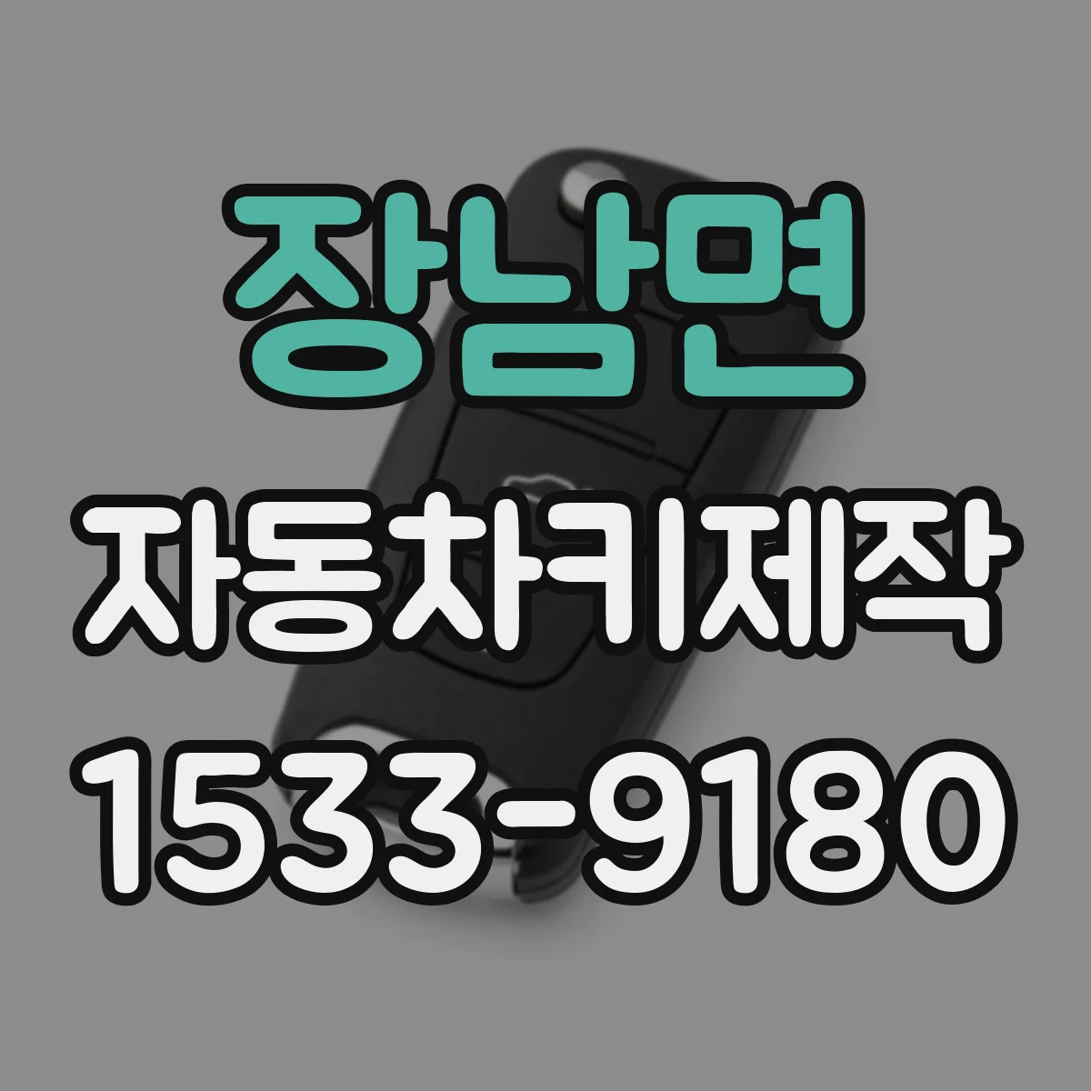 장남면 자동차키제작