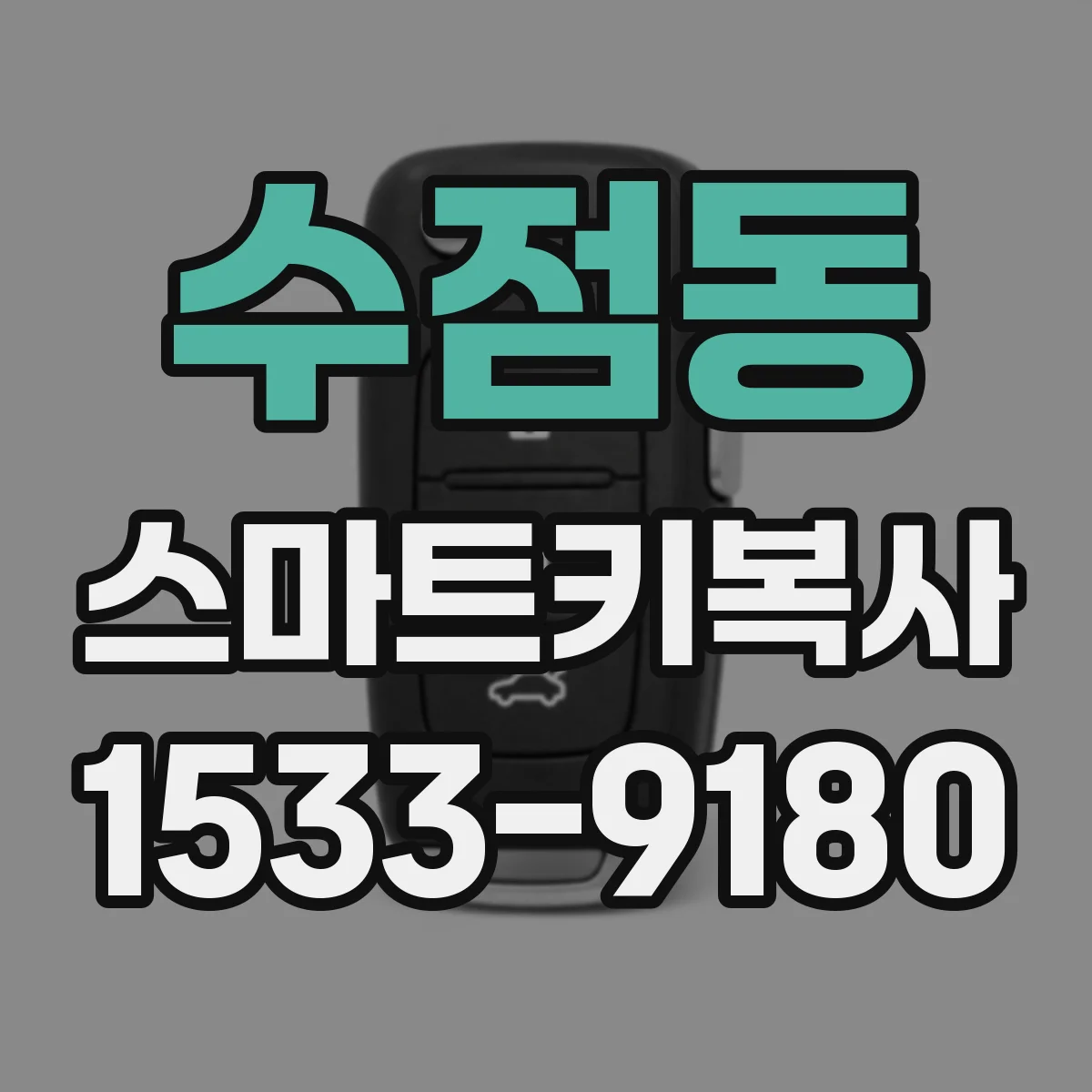 수점동 스마트키복사