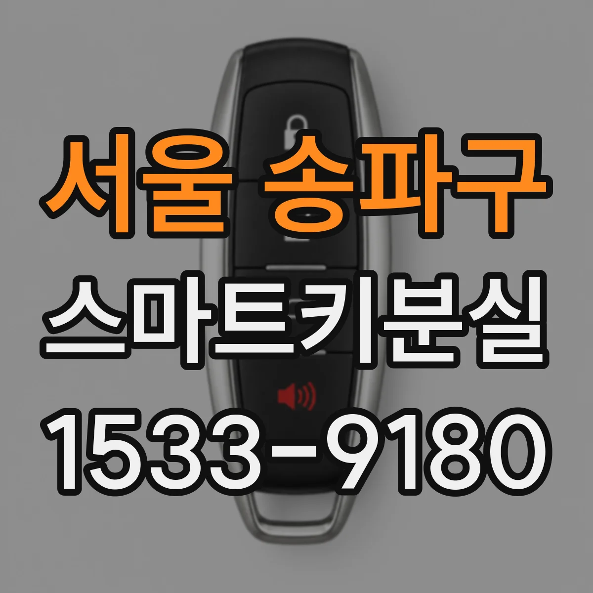 서울 송파구 스마트키분실
