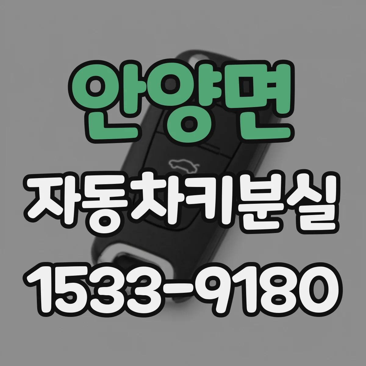 안양면 자동차키분실