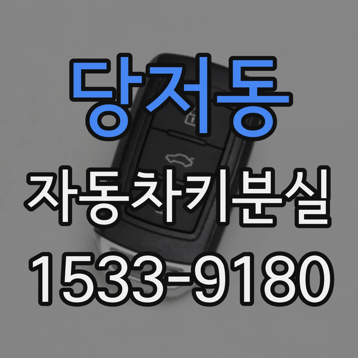당저동 자동차키분실
