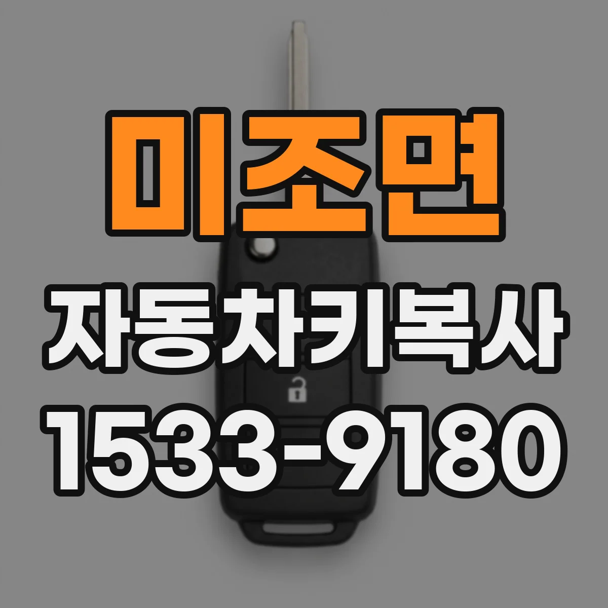 미조면 자동차키복사