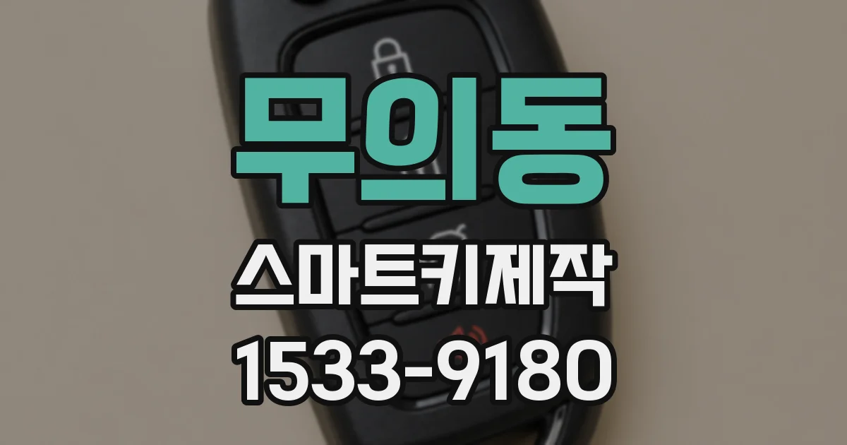 무의동 스마트키제작