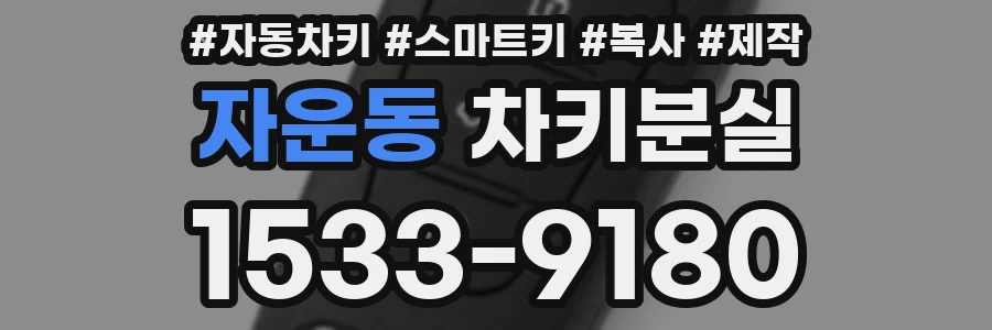 자운동 차키분실