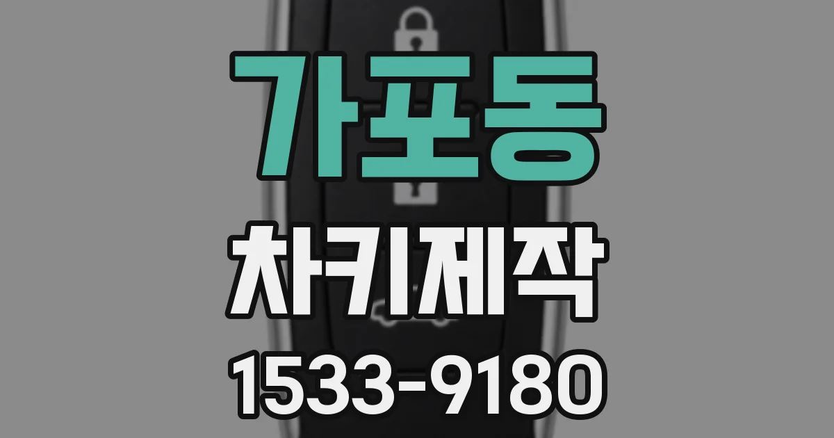 가포동 차키제작