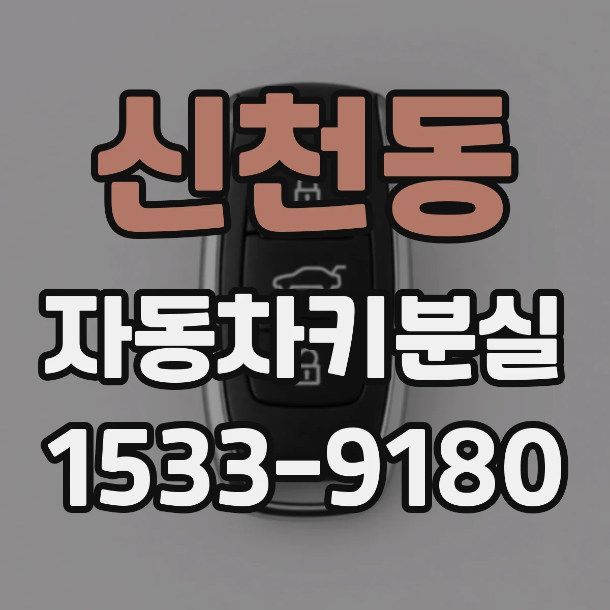 신천동 자동차키분실