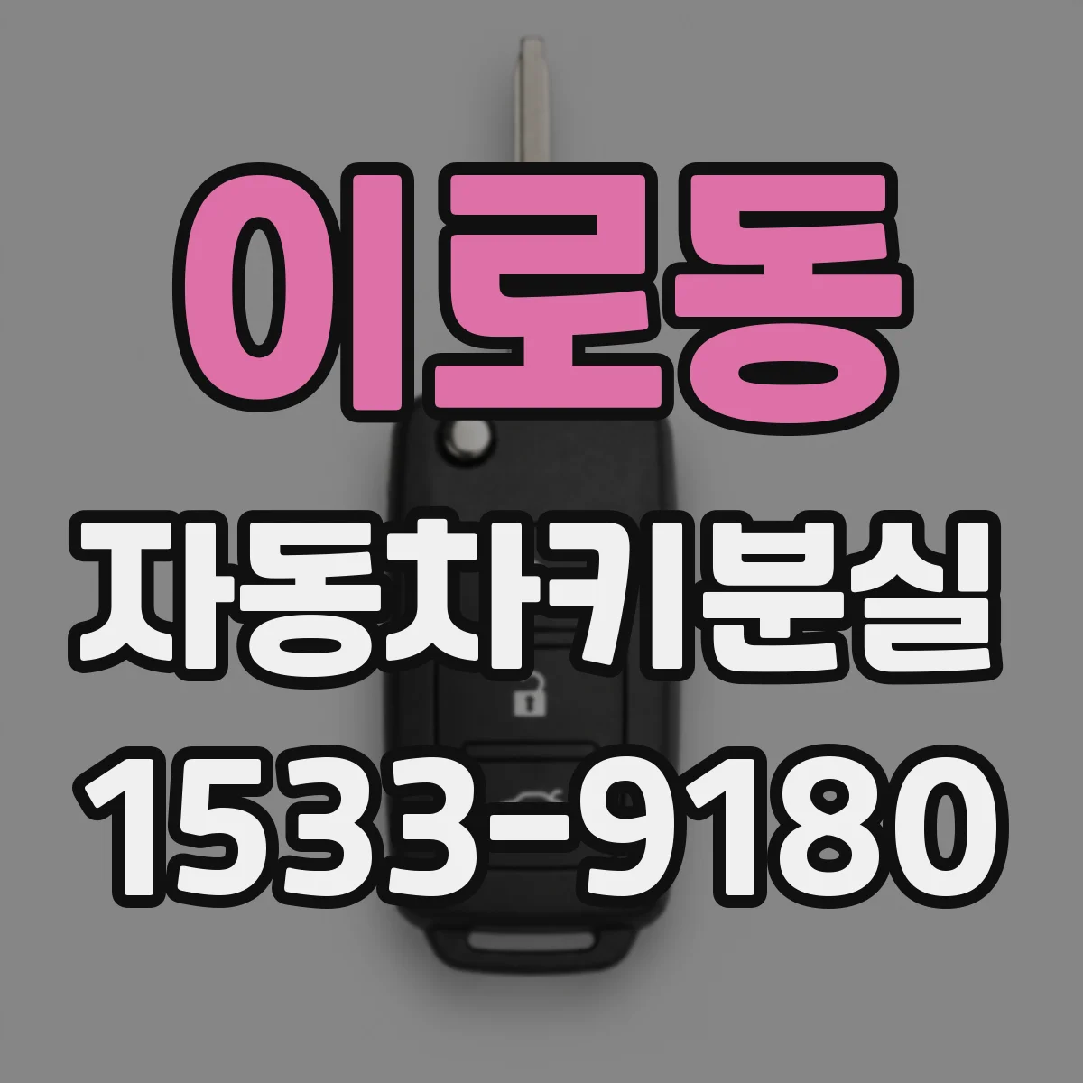 이로동 자동차키분실