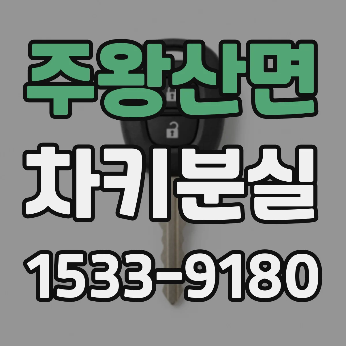 주왕산면 차키분실