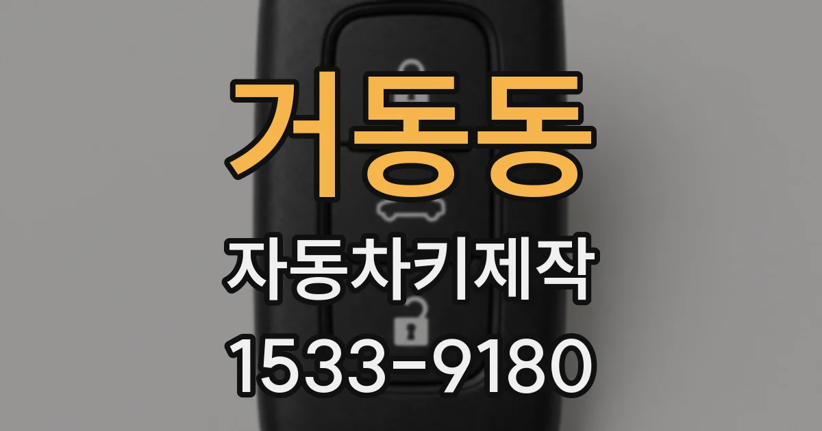 거동동 자동차키제작