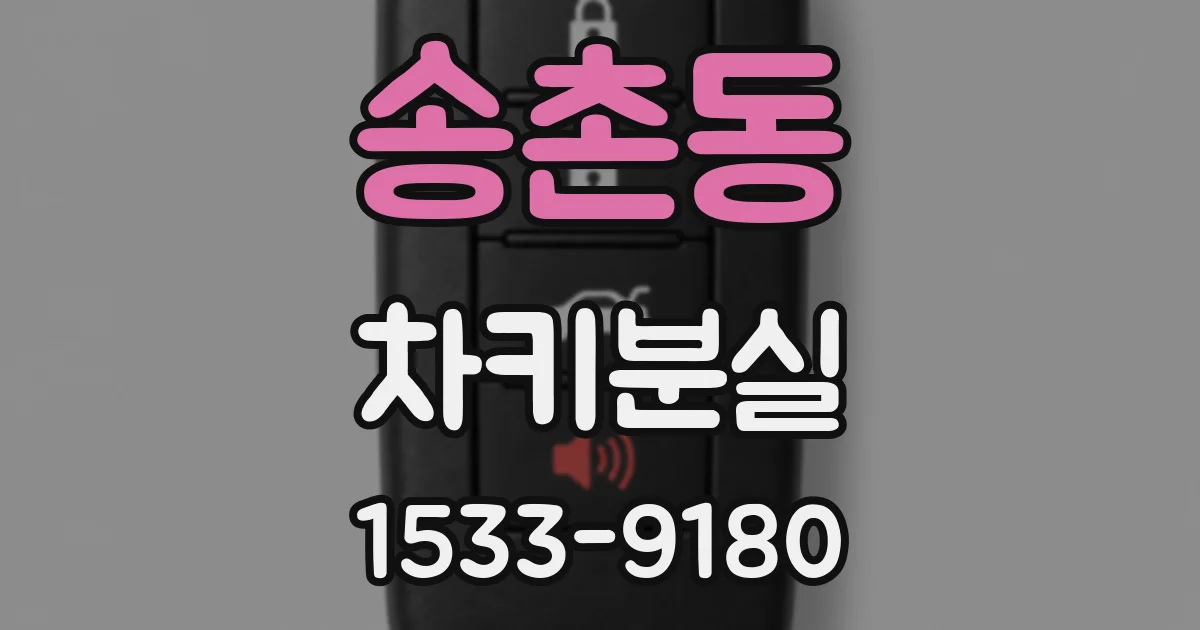송촌동 차키분실