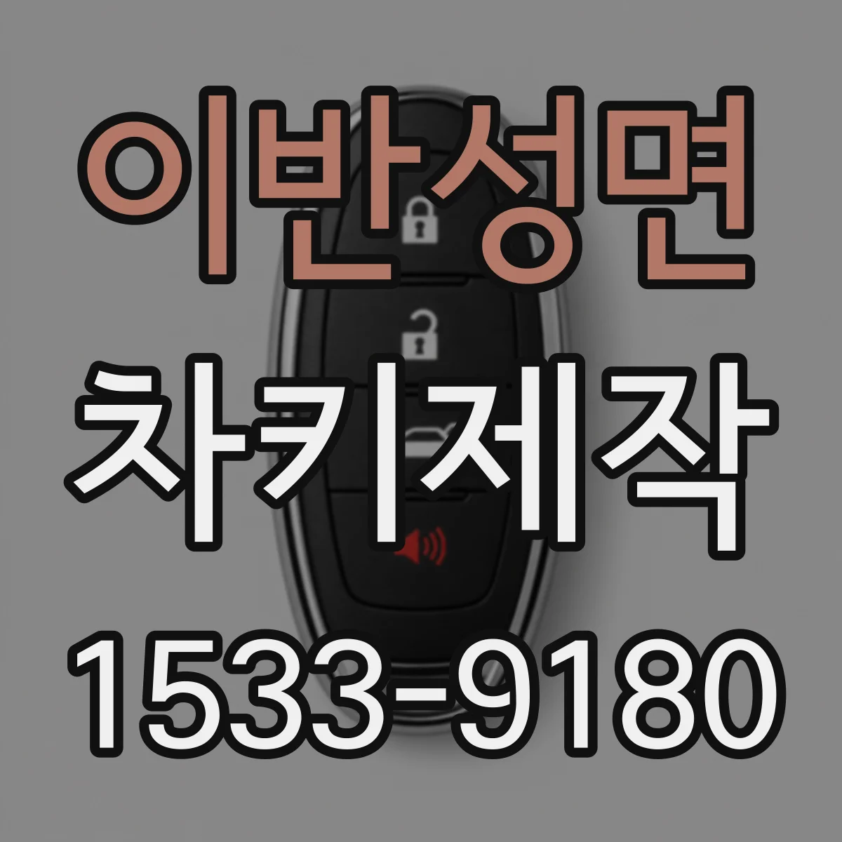 이반성면 차키제작