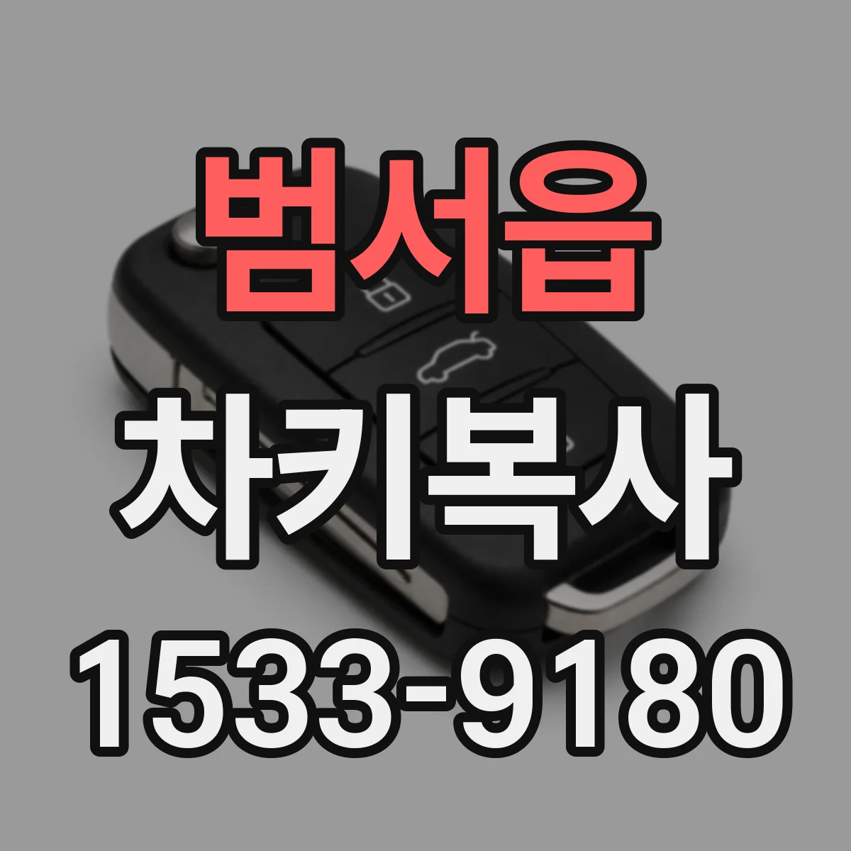 범서읍 차키복사