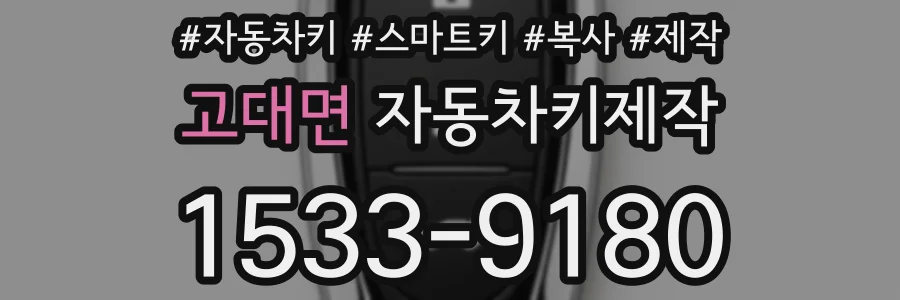 고대면 자동차키제작