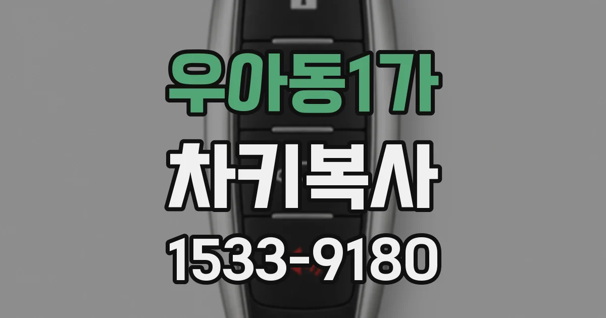 우아동1가 차키복사