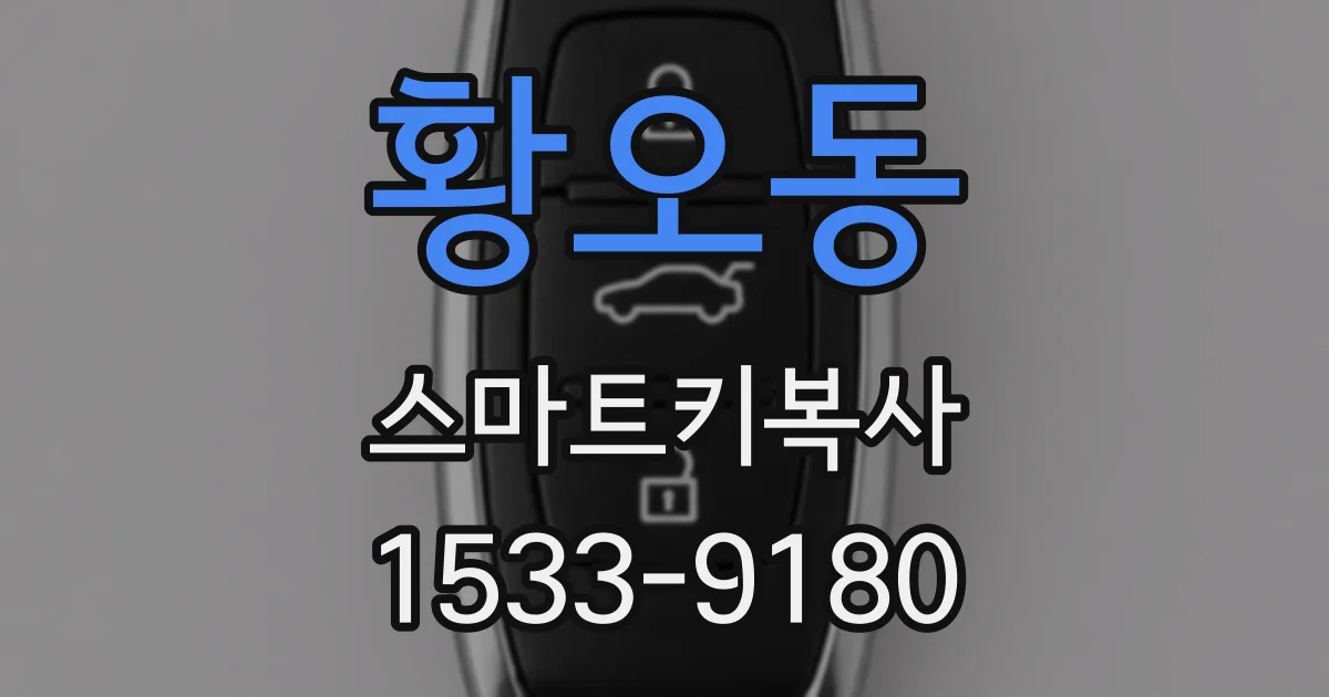 황오동 스마트키복사