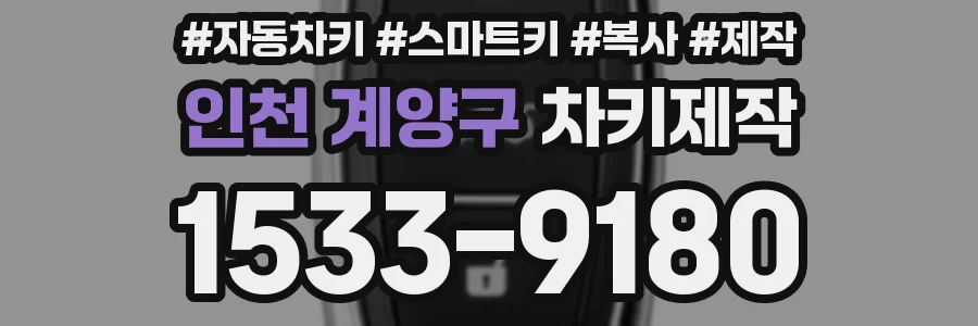 인천 계양구 차키제작