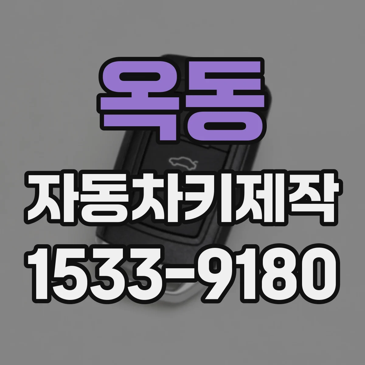 옥동 자동차키제작