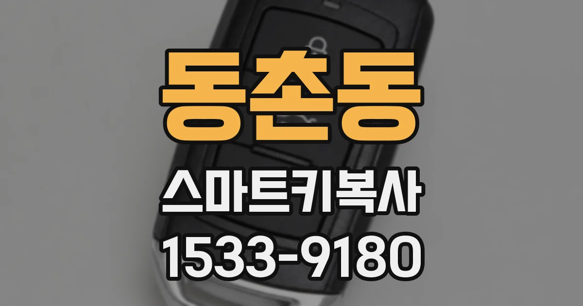 동촌동 스마트키복사