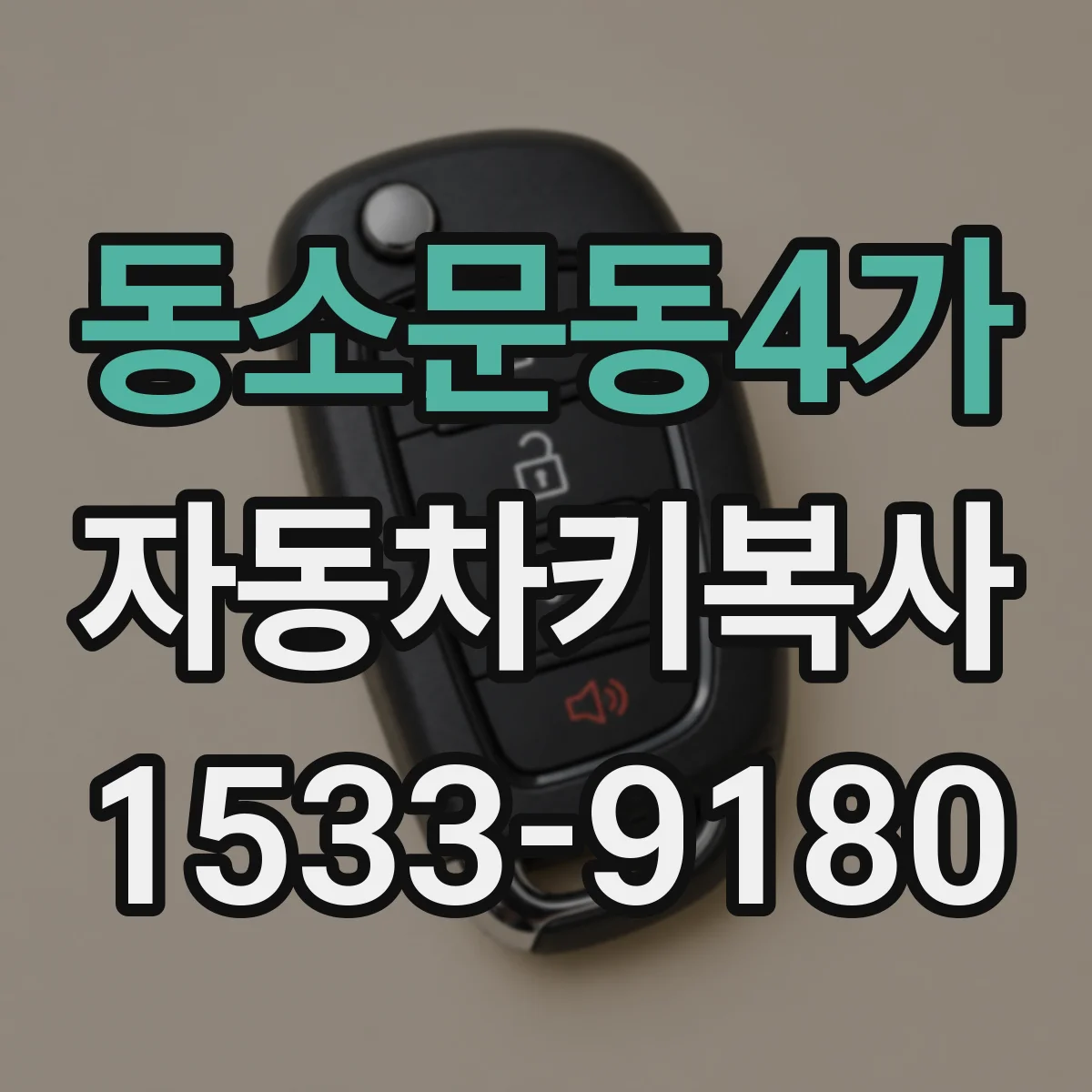 동소문동4가 자동차키복사