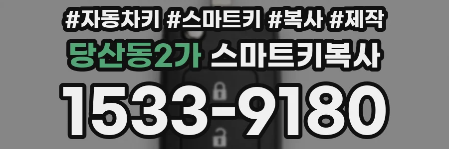 당산동2가 스마트키복사