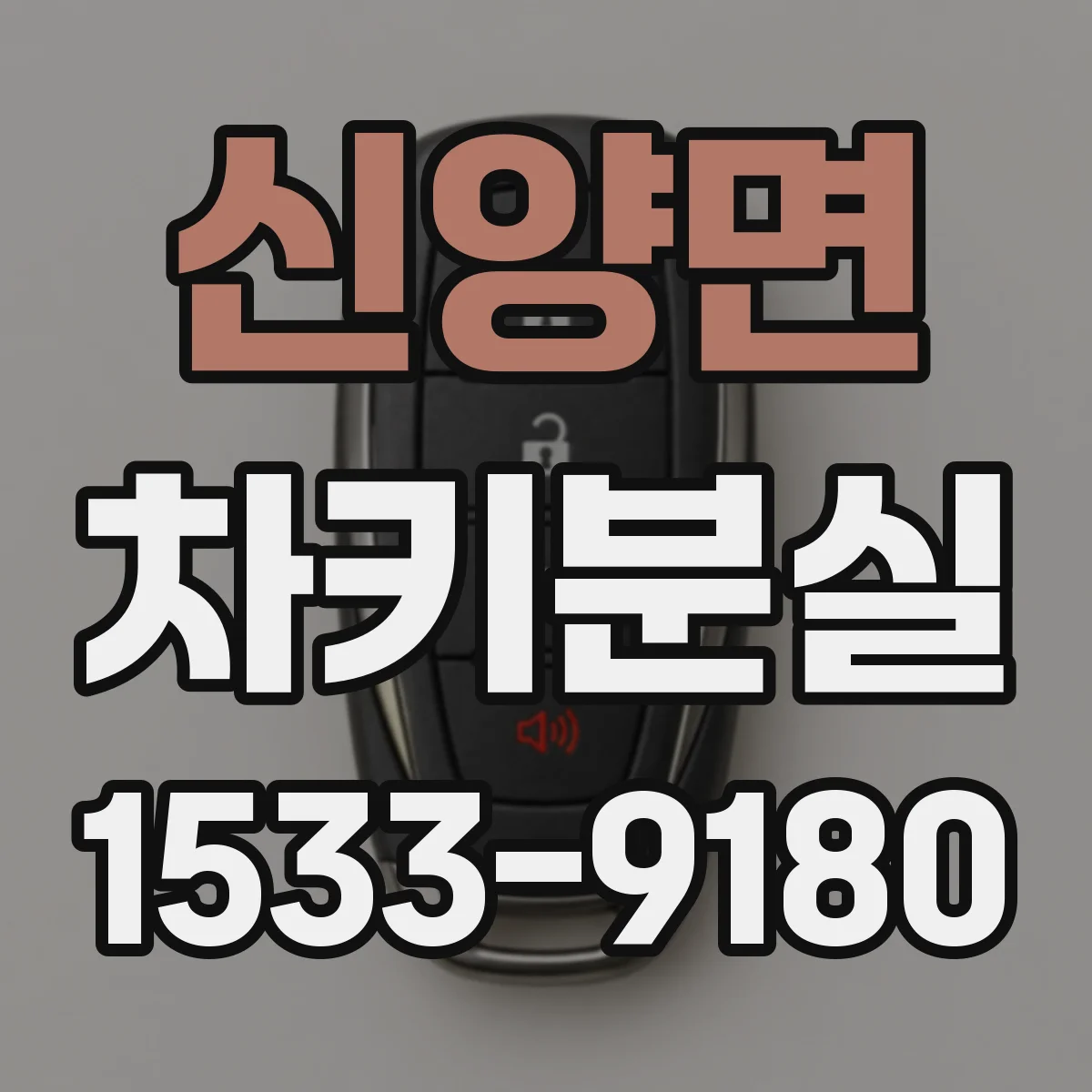 신양면 차키분실