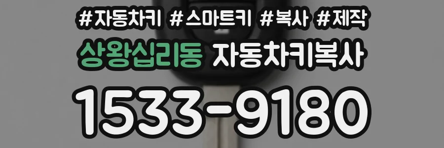 상왕십리동 자동차키복사