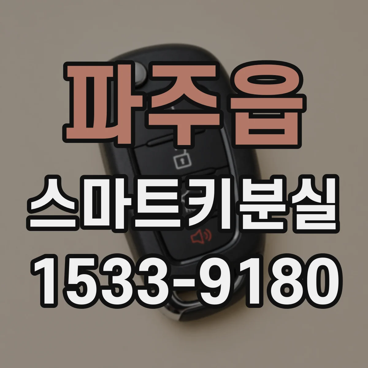 파주읍 스마트키분실
